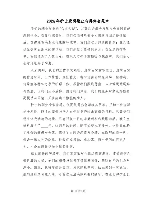 2024年护士爱岗敬业心得体会范本（四篇）