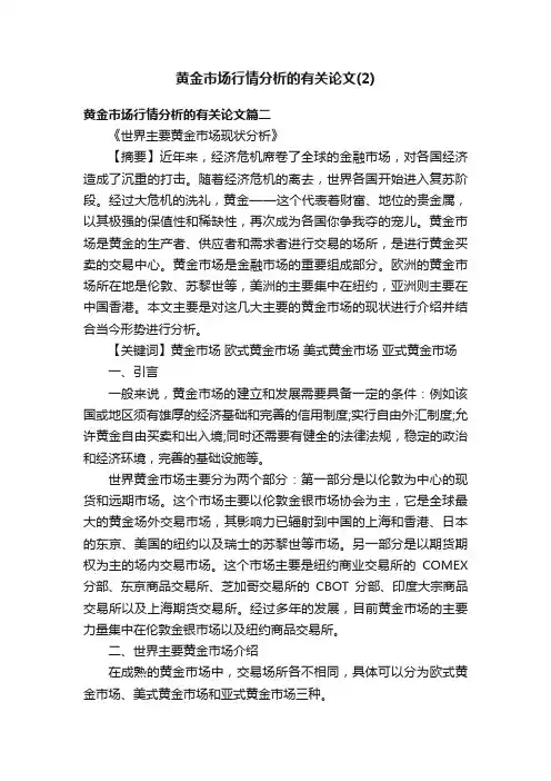 黄金市场行情分析的有关论文（2）