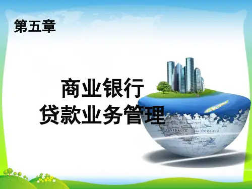 商业银行经营与管理第5章