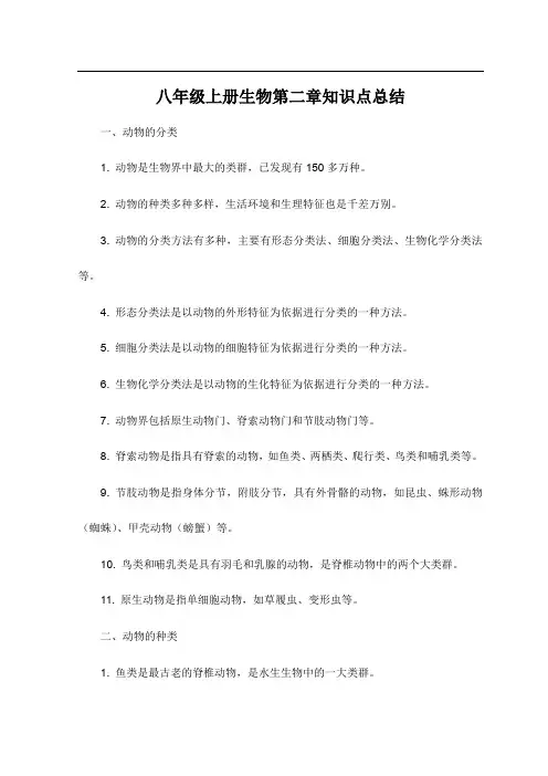八年级上册生物第二章知识点总结