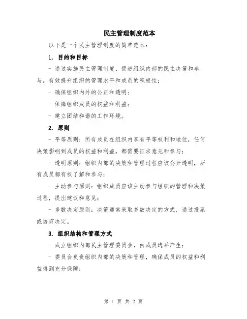 民主管理制度范本