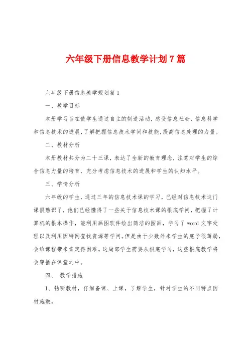 六年级下册信息教学计划7篇