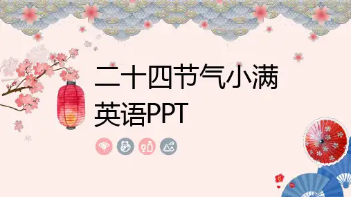 二十四节气小满英语PPT