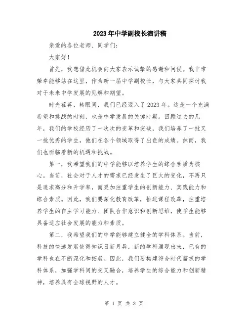 2023年中学副校长演讲稿