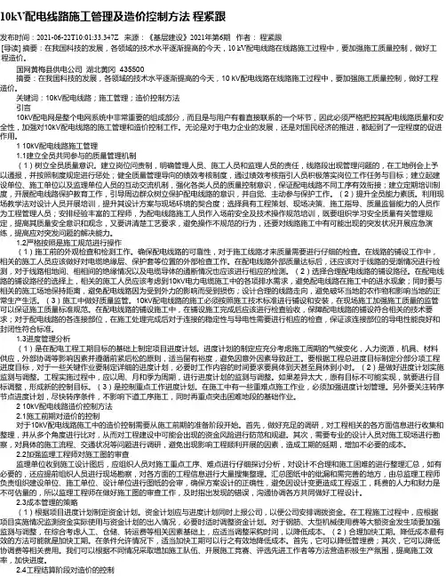 10kV配电线路施工管理及造价控制方法程紧跟
