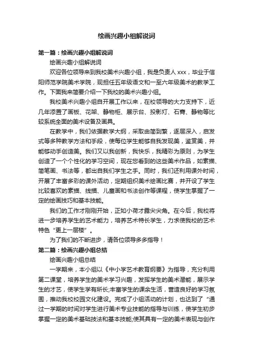 绘画兴趣小组解说词