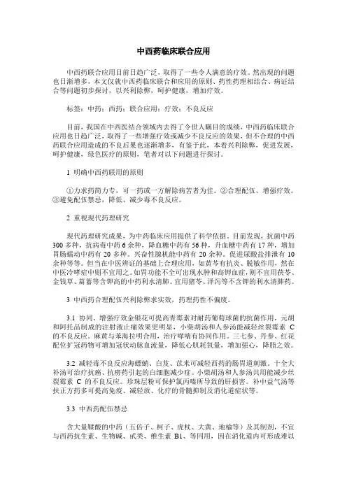 中西药临床联合应用