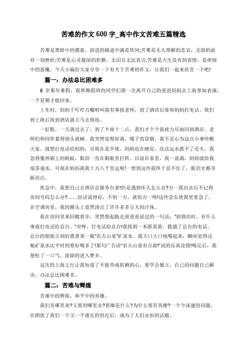 苦难的作文600字_高中作文苦难五篇精选
