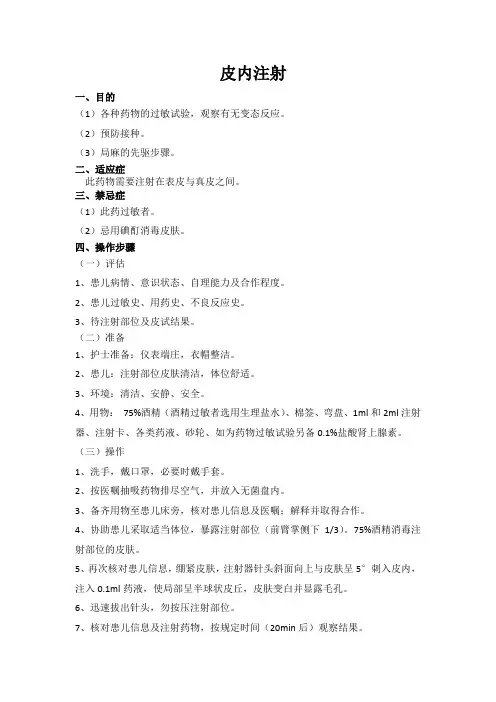 皮内注射法操作流程