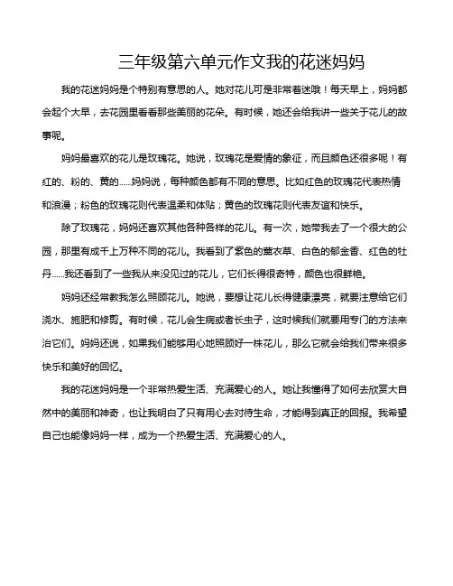 三年级第六单元作文我的花迷妈妈