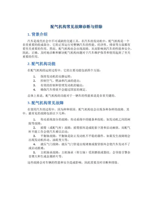 配气机构常见故障诊断与排除