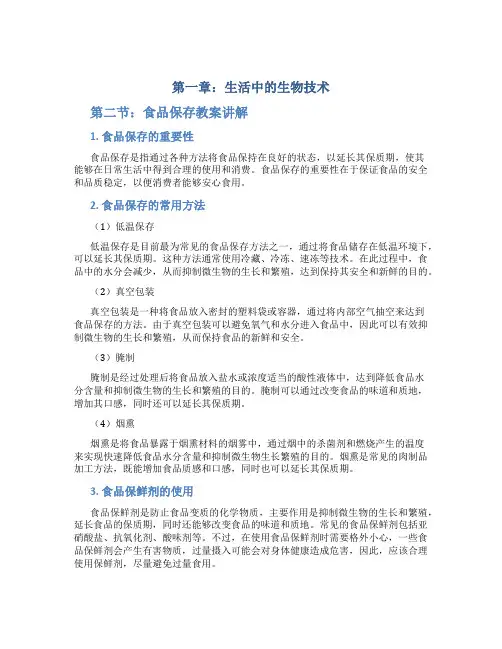 第一章生活中的生物技术第二节食品保存教案讲解
