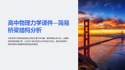 《高中物理力学课件-简易桥梁结构分析》