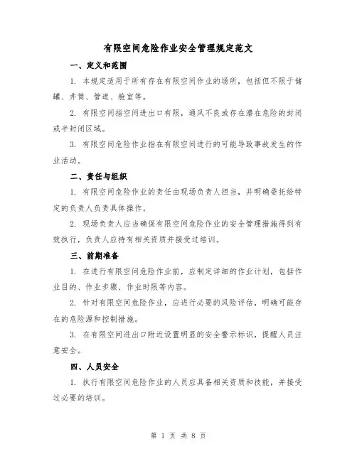 有限空间危险作业安全管理规定范文（三篇）