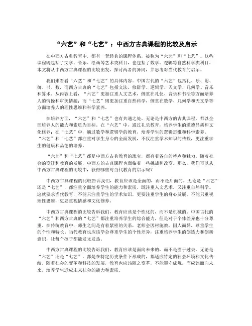 “六艺”和“七艺”：中西方古典课程的比较及启示