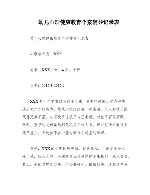 幼儿心理健康教育个案辅导记录表