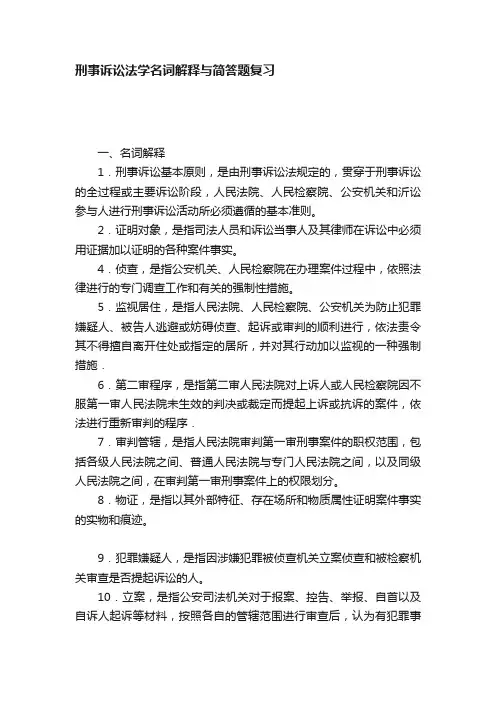 刑事诉讼法学名词解释与简答题复习