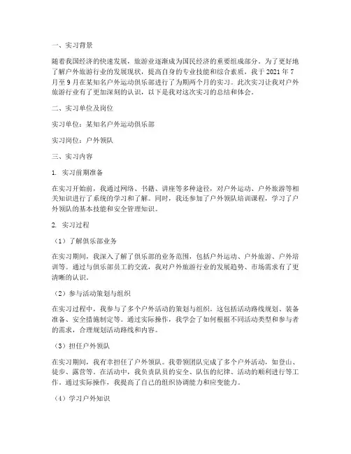 户外实习报告范文