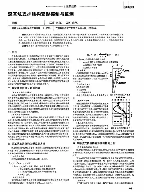 深基坑支护结构变形控制与监测