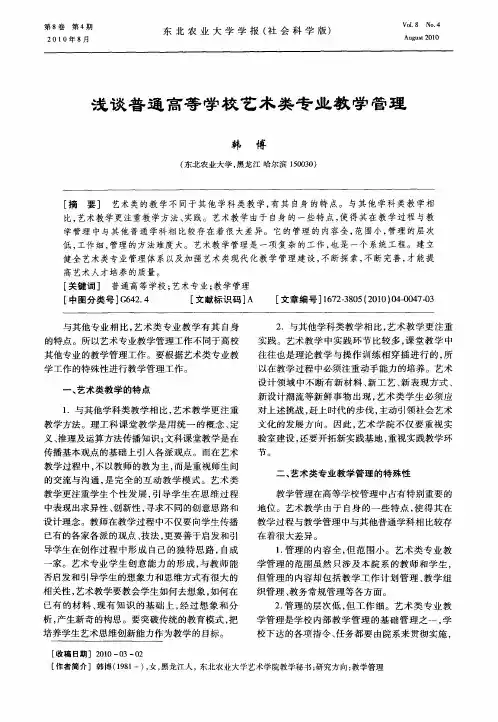浅谈普通高等学校艺术类专业教学管理
