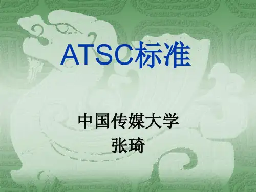 ATSC标准