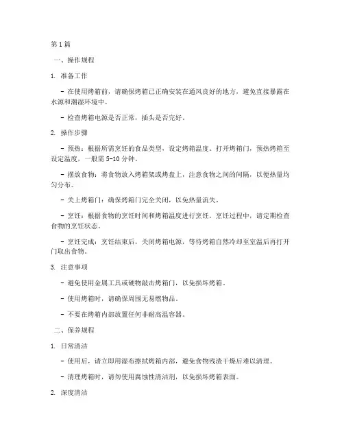 烤箱操作规程及保养规程(3篇)