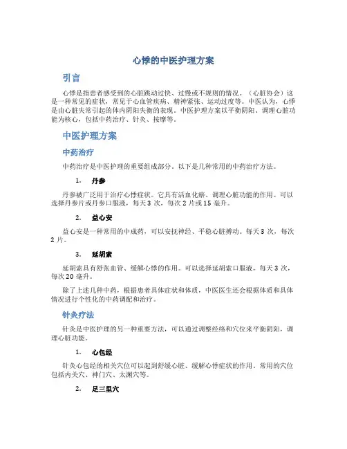 心悸的中医护理方案