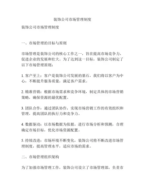 装饰公司市场管理制度