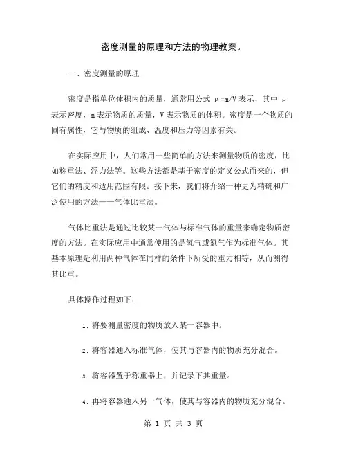 密度测量的原理和方法的物理教案