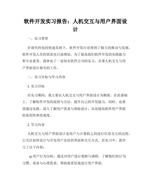 软件开发实习报告：人机交互与用户界面设计