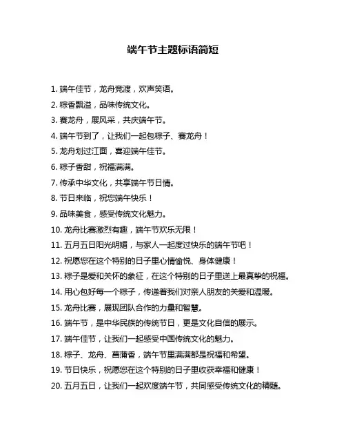 端午节主题标语简短