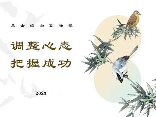 初中主题班会《调整心态,把握成功》