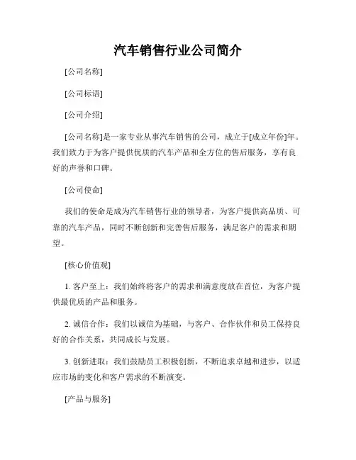汽车销售行业公司简介