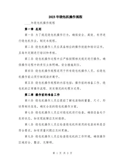 2023年绕包机操作规程