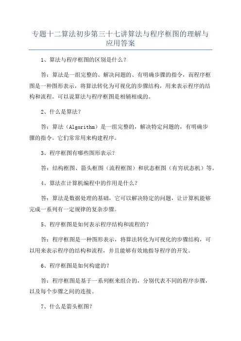 专题十二算法初步第三十七讲算法与程序框图的理解与应用答案