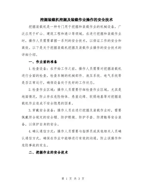 挖掘装载机挖掘及装载作业操作的安全技术
