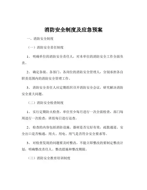 消防安全制度及应急预案