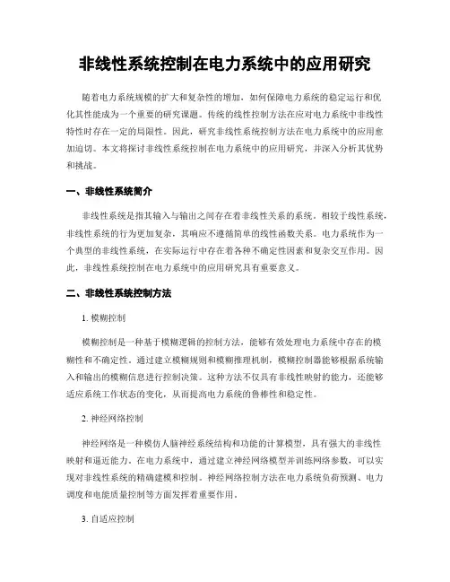 非线性系统控制在电力系统中的应用研究