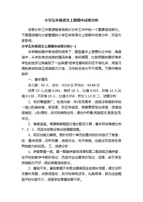小学五年级语文上册期中试卷分析