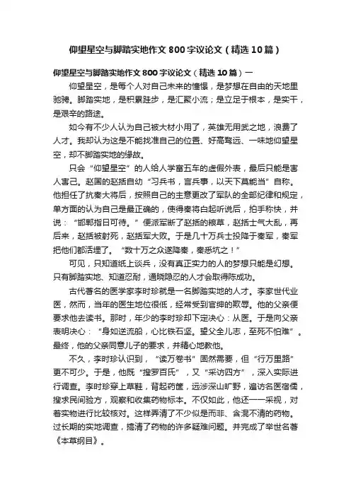仰望星空与脚踏实地作文800字议论文（精选10篇）