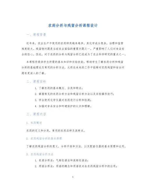 农药分析与残留分析课程设计