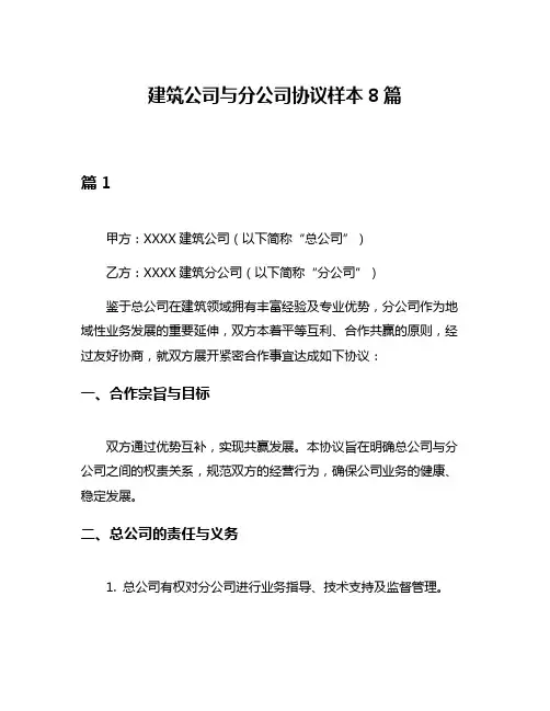 建筑公司与分公司协议样本8篇