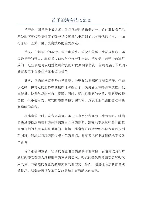 笛子的演奏技巧范文