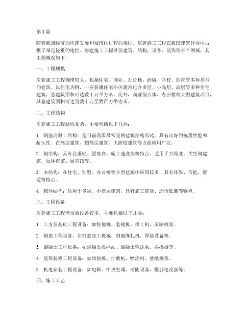 房建施工工程概况(3篇)