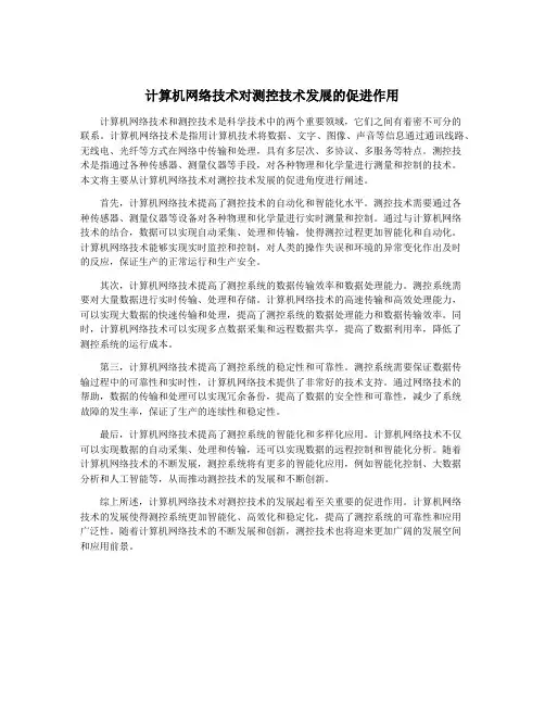 计算机网络技术对测控技术发展的促进作用