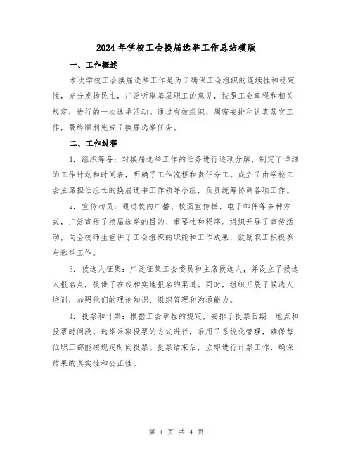 2024年学校工会换届选举工作总结模版（二篇）