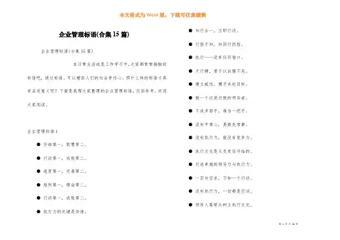 企业管理标语(合集15篇)