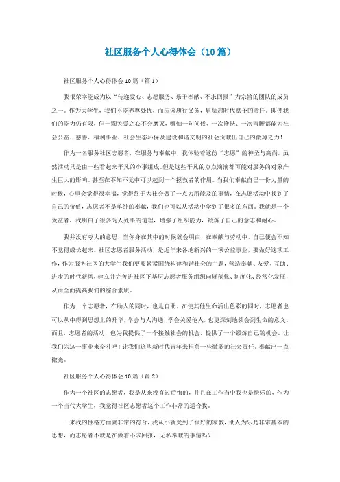 社区服务个人心得体会(精选10篇)