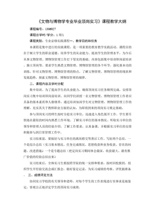 《文物与博物学专业毕业顶岗实习》课程教学大纲