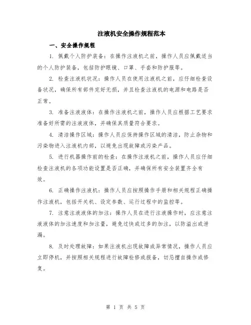 注液机安全操作规程范本（2篇）